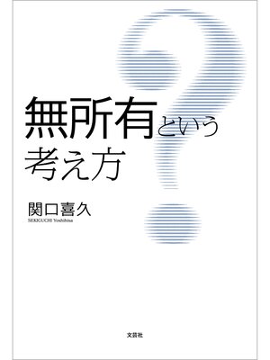 cover image of 無所有という考え方